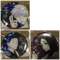 呪術廻戦　オールスター缶バッジ　3点セット