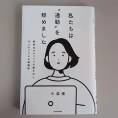 私たちは"通勤"を辞めました　新時代のキャリアの築き方と20人のリアルな経験談