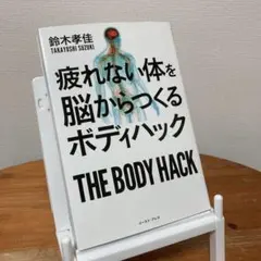 疲れない体を脳からつくる ボディハック　鈴木孝佳