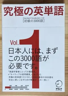 究極の英単語 1 Standard Vocabulary List 初級の30…