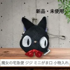 ジブリ 魔女の宅急便 ジジ ミニがま口 小物入れ