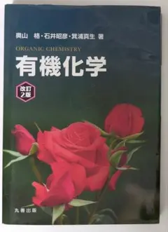 2026年最新】有機化学 改訂2版の人気アイテム - メルカリ