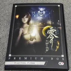 【零〜月蝕の仮面〜】プレミアムボックス
