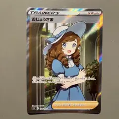 2025年最新】ポケモンカード sr おじょうさまの人気アイテム