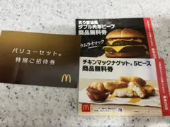 マクドナルド 無料引換券セット
