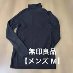 MUJI 無印良品 タートルネックニット ウール　ブラック 【メンズ M】