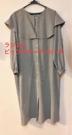 【ラジエム】ケープカラー チェックシャツワンピース