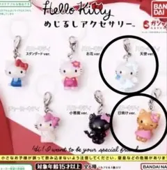 2個セット♪ ハローキティ めじるしアクセサリー　日焼けver　天使ver