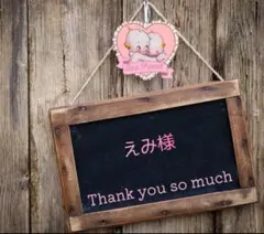 えみ様 リクエスト 5点 まとめ商品