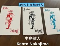 中島健人　N/biasカード3セット