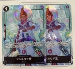 ワンピースカード　プレミアムカードコレクションシャルリア宮 パラレル 2枚セット