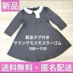 【新品】サマンサモスモス ラーゴム 100〜110cm 衿付きワンピース グレー