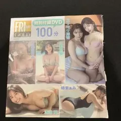 Friday GOLD 付録DVD1枚(未開封、100分)エリマリ、溝端葵など