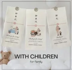 ファミリー　こども　御車代　御礼　封筒　結婚式　ペーパーアイテム　ウェディング