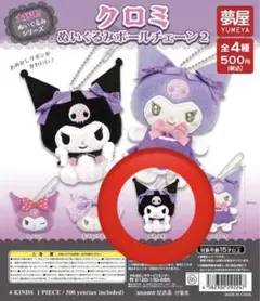 【クロミ】 ぬいぐるみボールチェーン 全4種類