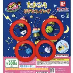 【未開封】たまごっち UFOスイング（1）ガチャ　4つセット