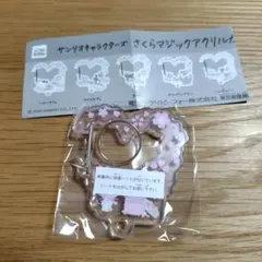 サンリオキャラクターズ　さくらマジックアクリルカラビナ　クロミ