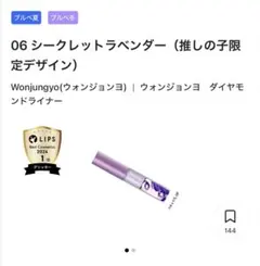 【8点/新品】ウォンジョンヨ ダイアモンドライナー 06シークレットラベンダー ウォンジョンヨ ダイヤモンドライナー 06 シークレット