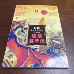 建築知識2019年11月号 幻獣キャラクターで学ぶ建築基準法