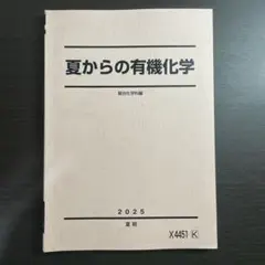 夏からの有機化学 2025年版 山下先生 - メルカリ