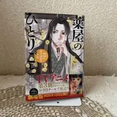 薬屋のひとりごと～猫猫の後宮謎解き手帳～21巻　最新