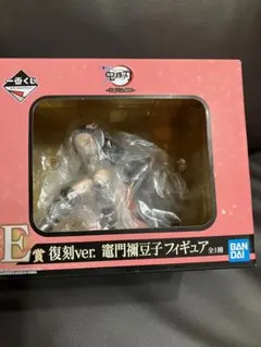 鬼滅の刃　フィギュア　E賞　復刻ver