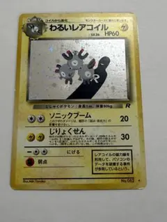 旧裏 わるいレアコイル LV.26 ★ 第4弾拡張パック モンボ、スターホロ