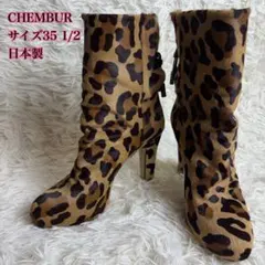 CHEMBUR ハラコ レオパード ショートブーツ 35.5 日本製のサムネイル
