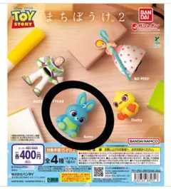 まちぼうけ2 トイ・ストーリー bunny