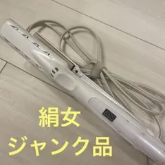 ジャンク品！絹女.KINUJO.ストレートヘアアイロン