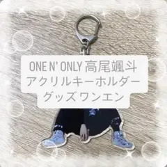 ONE N’ ONLY 高尾颯斗 アクリルキーホルダー グッズ ワンエン