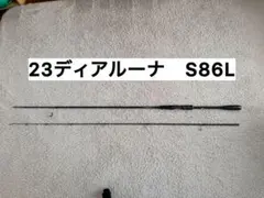 シマノ　23ディアルーナ S86L 袋無し 2026年最新】シマノ 23ディアルーナ S86L-Sの人気アイテム - メルカリ