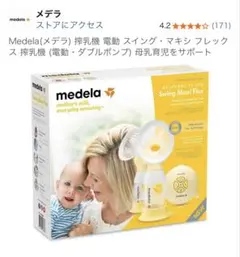 3月購入 メデラ スイング・マキシ ハンズフリー 電動搾乳機 medals 