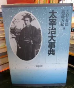 2025年最新】太宰治大事典の人気アイテム - メルカリ