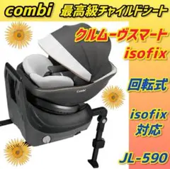 コンビ チャイルドシート クルムーブスマートisofix 極綺麗 最高級
