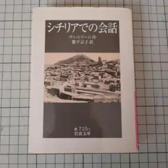 シチリアでの会話 岩波文庫
