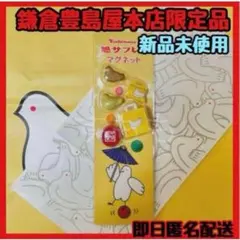 【新品未開封品】鳩サブレーマグネット 小袋付 鎌倉豊島屋本店限定 匿名配送