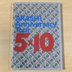 嵐 5×10 ツアーパンフレット