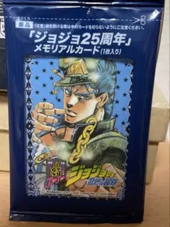 未開封品】ジョジョの奇妙な冒険25周年メモリアルカード 空条承太郎