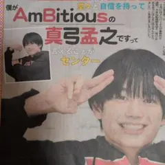 AmBitious 真弓孟之 インタビュー記事