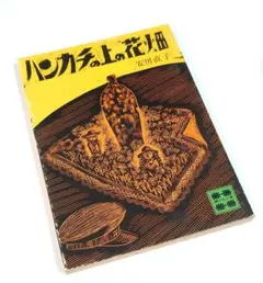 ハンカチの上の花畑 安房直子 文庫版 昭和56年