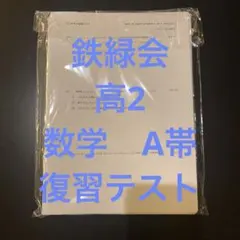 2026年最新】鉄緑会 高2 第2回の人気アイテム - メルカリ