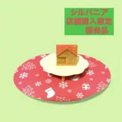 非売品✨ シルバニア クリスマス小物セット 数量限定品