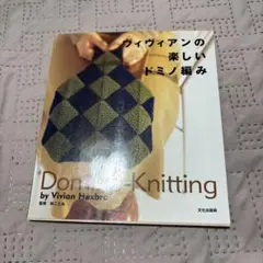 ドミノ編み by Vivian Hexbro