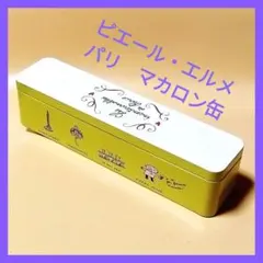 ピエール・エルメ・パリ　マカロン缶　限定缶　小物入れ