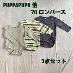 長袖ロンパース　70　3点セット