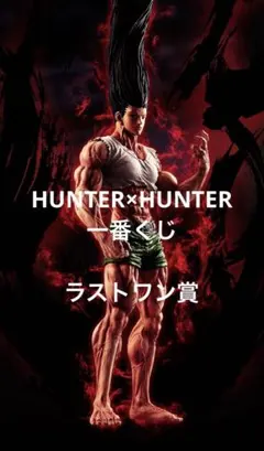 一番くじ HUNTER×HUNTER CHMERA ANT ラストワン　ゴン