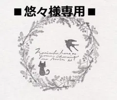 ■悠々様専用■　ハンドメイド商品　2点