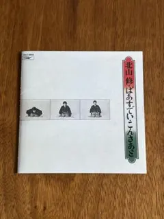 匿名配送　北山修　ばあすでい・こんさあと