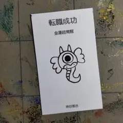 9w412※龍神護符『転職-金運』開運絵画